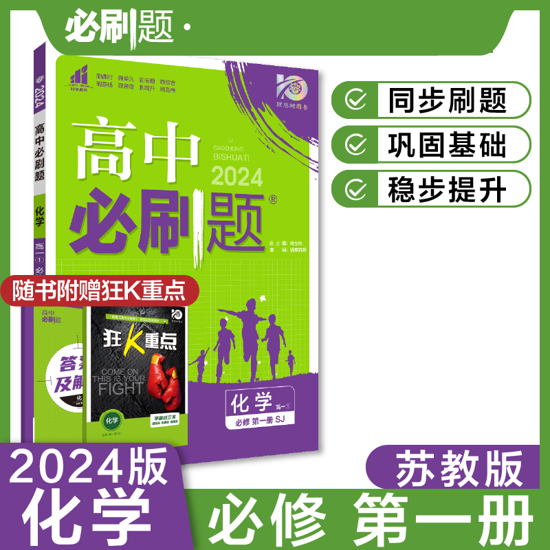 2023秋高中必刷题 化学 必修 第一册 SJ