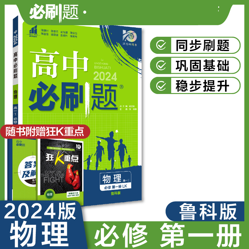 2023秋高中必刷题 物理 必修 第一册 LK