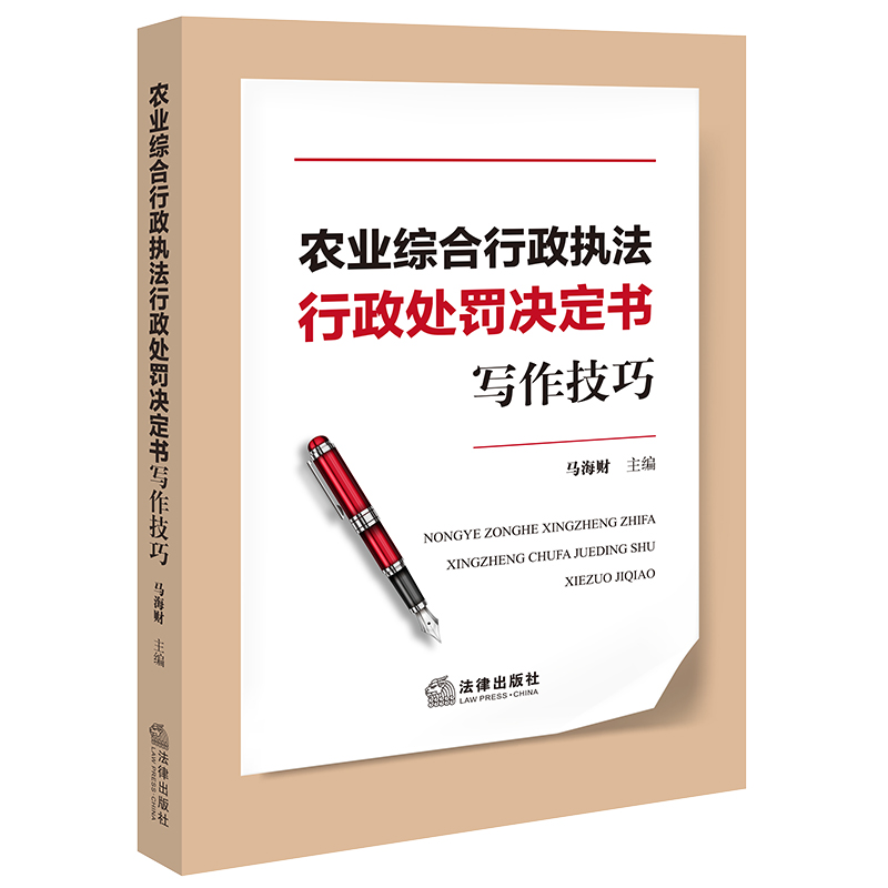 农业综合行政执法行政处罚决定书写作技巧