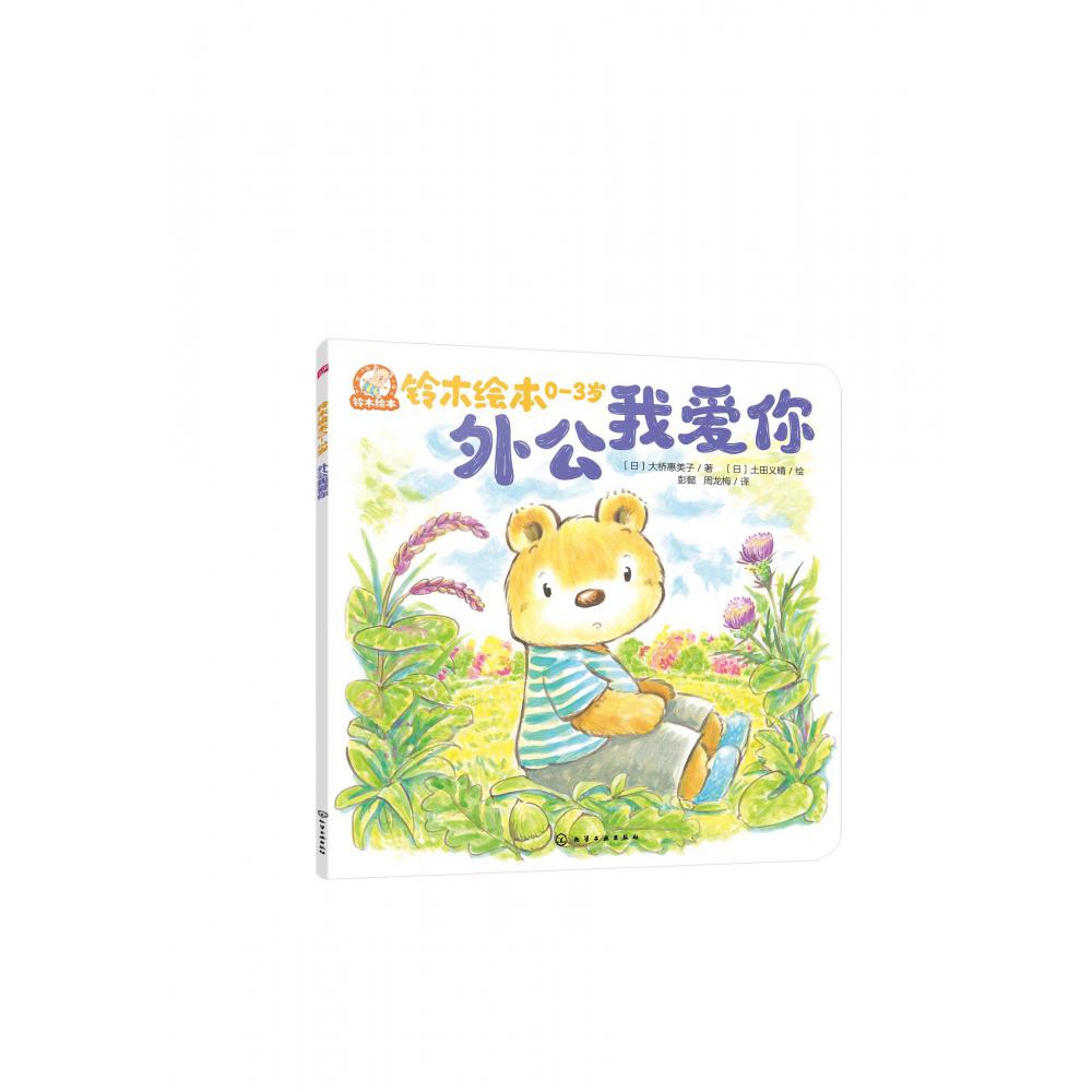 铃木绘本.0-3岁--外公我爱你