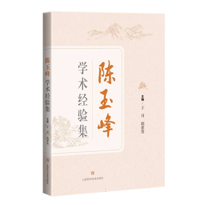 陈玉峰学术经验集