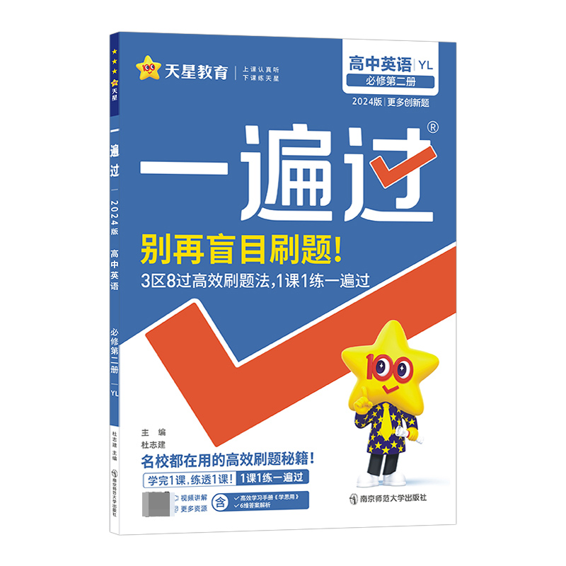 2023-2024年一遍过 必修 第二册 英语 YL （译林新教材）