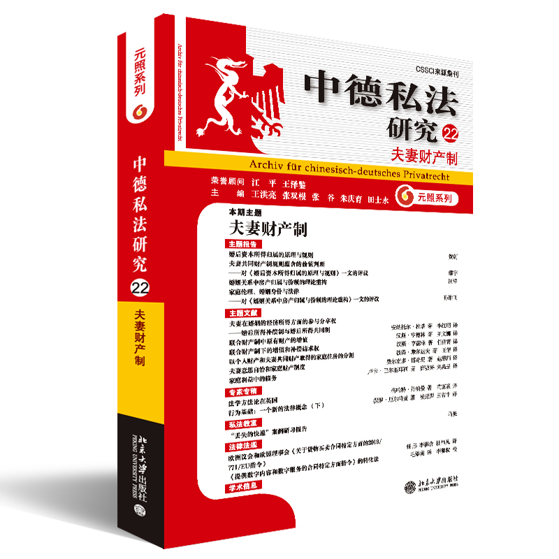 中德私法研究（22）：夫妻财产制