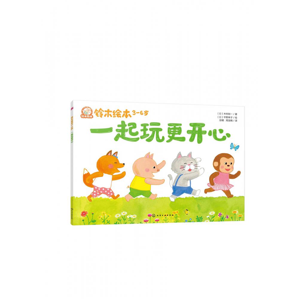 铃木绘本.3-6岁--一起玩更开心