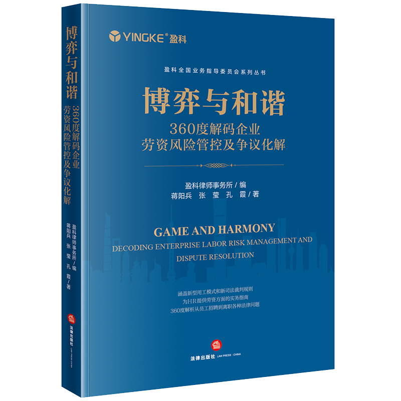 博弈与和谐：360度解码企业劳资风险管控及争议化解