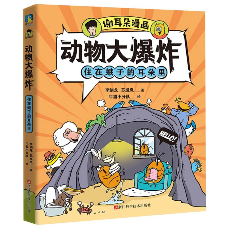 谢耳朵漫画·动物大爆炸·住在蛾子的耳朵里