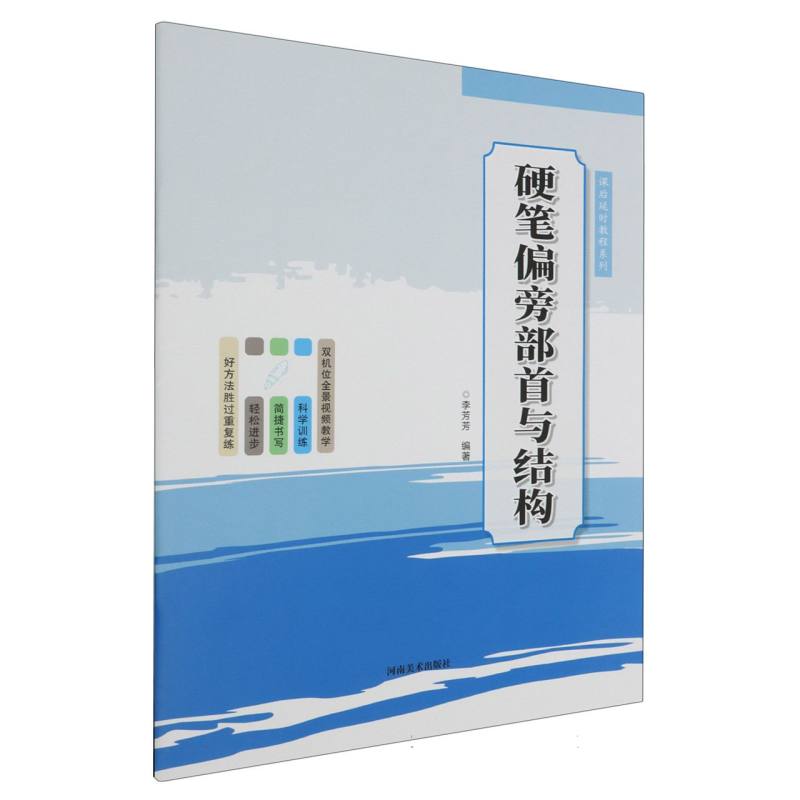 硬笔偏旁部首与结构/课后延时教程系列