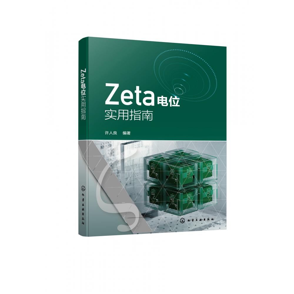 Zeta电位实用指南