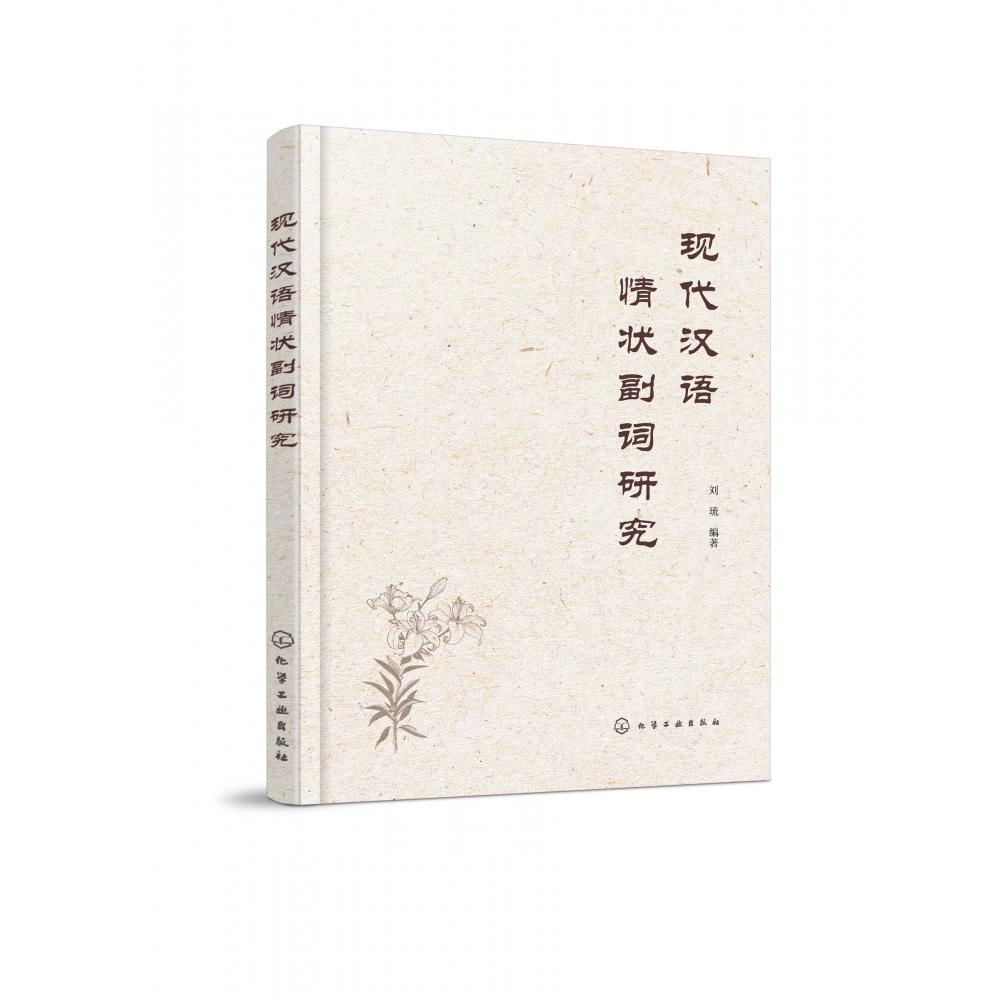 现代汉语情状副词研究