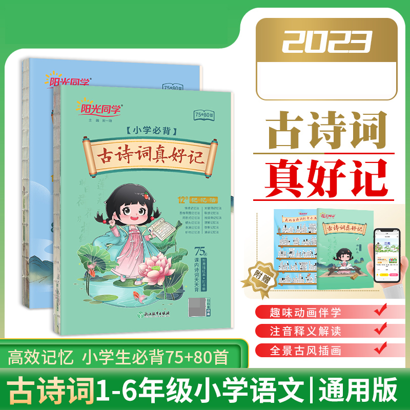 2023阳光同学古诗词真好记