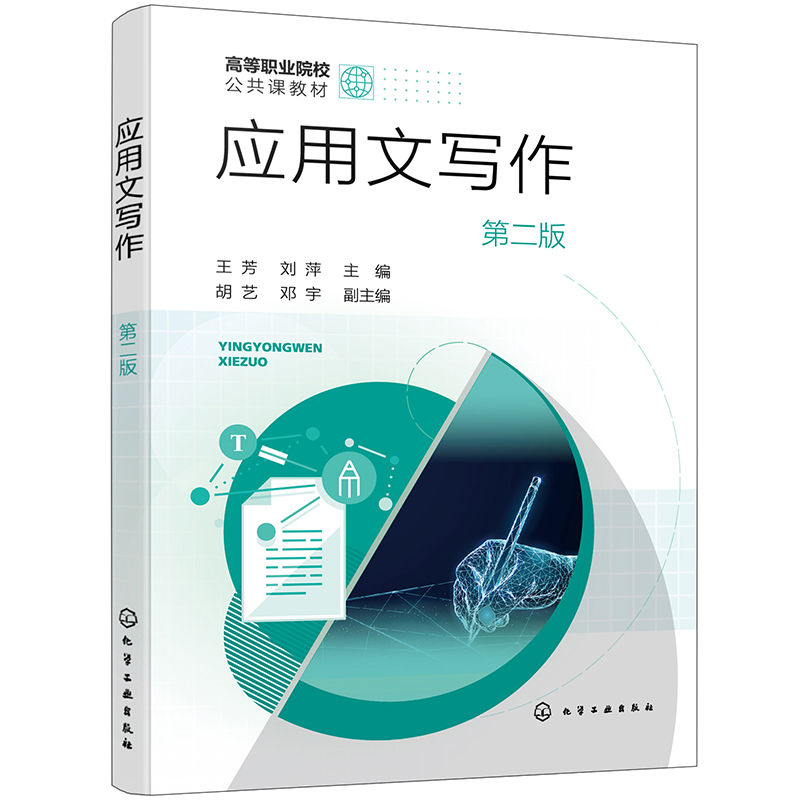 应用文写作(王芳)(第二版)