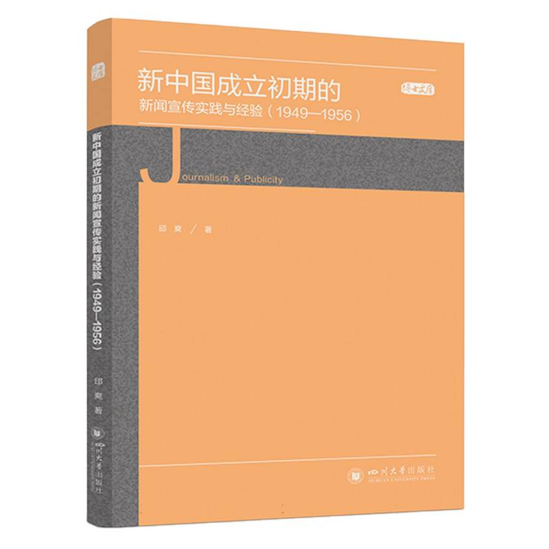 新中国成立初期的新闻宣传实践与经验(1949—1956)