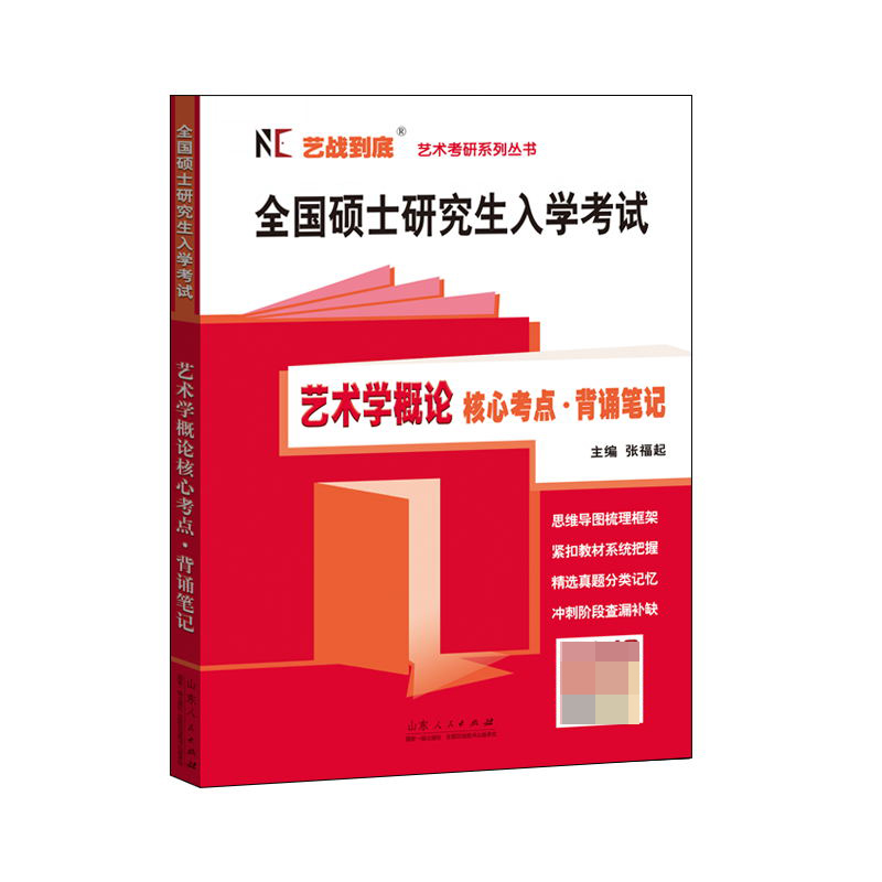 《全国硕士研究生入学考试：艺术学概论核心考点背诵笔记》