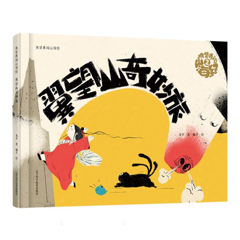夷坚勇闯山海经·翼望山奇妙旅