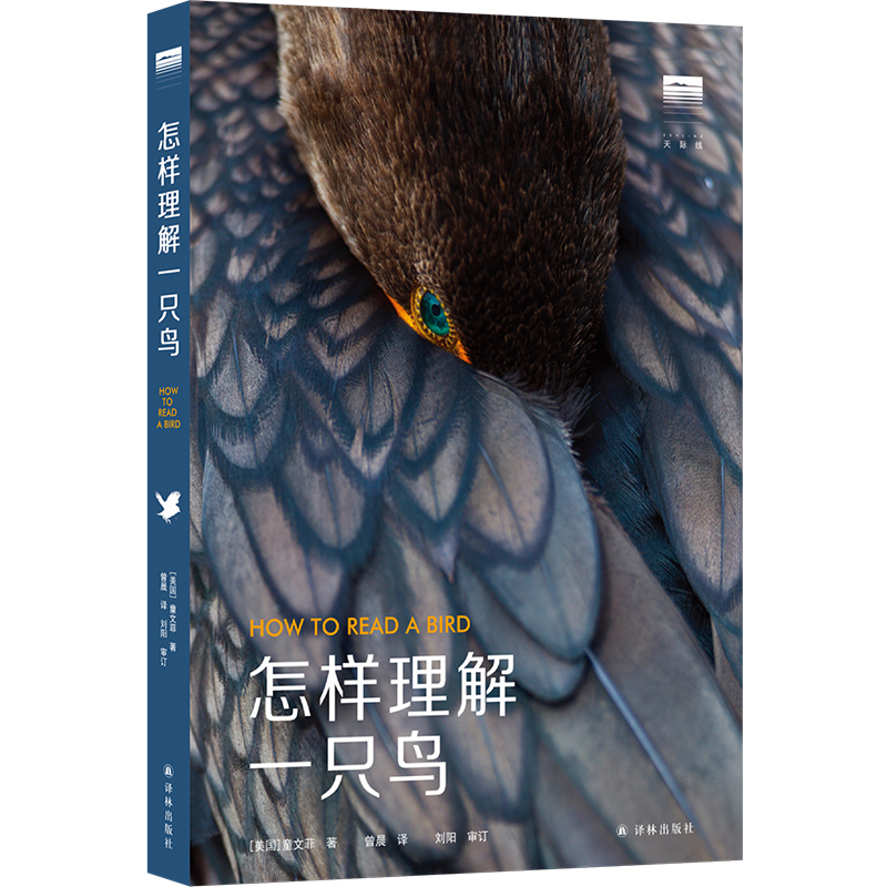 “天际线”丛书:怎样理解一只鸟