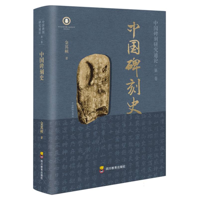 中国碑刻史