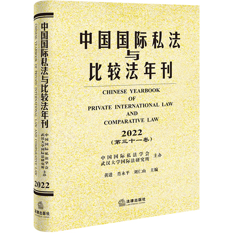 中国国际私法与比较法年刊（2022·第三十一卷）