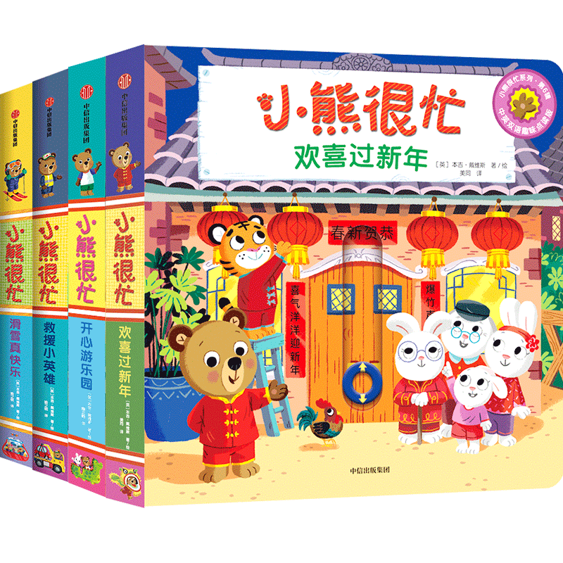 小熊很忙·第6辑（全4册）