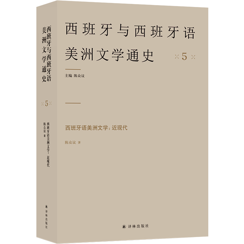 西班牙语美洲文学：近现代 5（西班牙与西班牙语美洲文学通史）