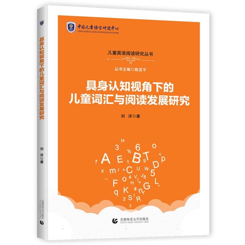 具身认识视角下的儿童词汇与阅读发展研究