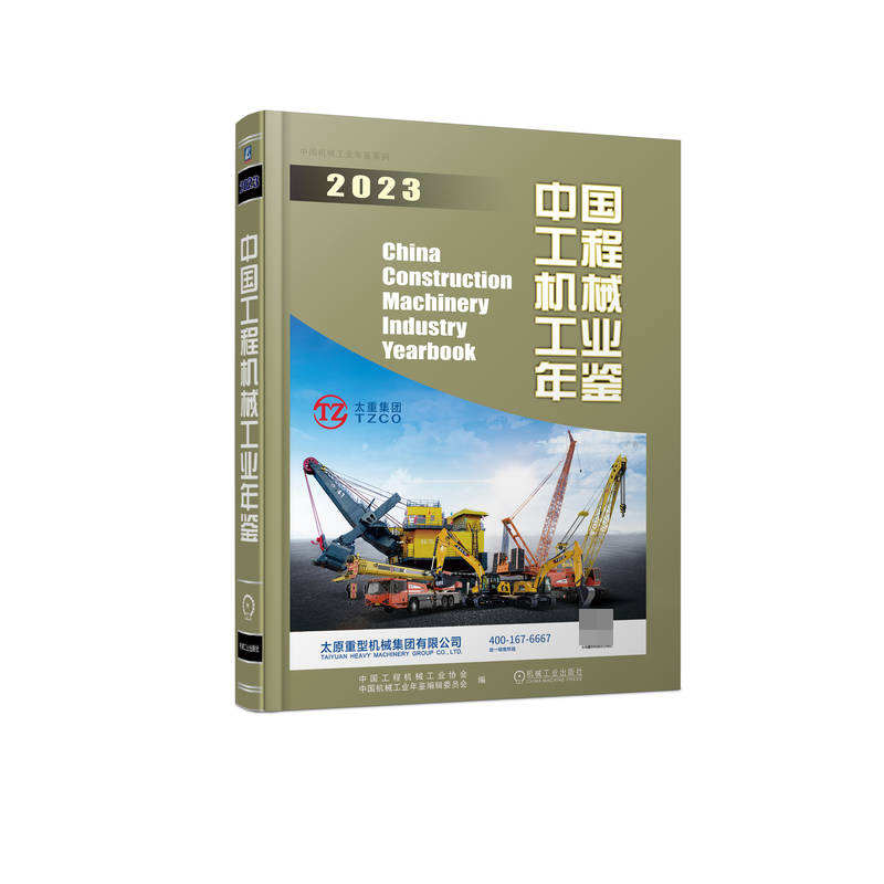 中国工程机械工业年鉴2023