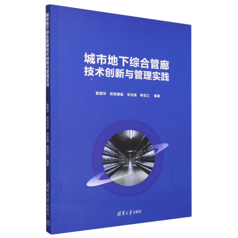 城市地下综合管廊技术创新与管理实践