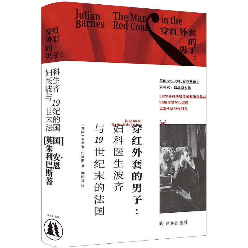 巴恩斯作品：穿红外套的男子：妇科医生波齐与19世纪末的法国