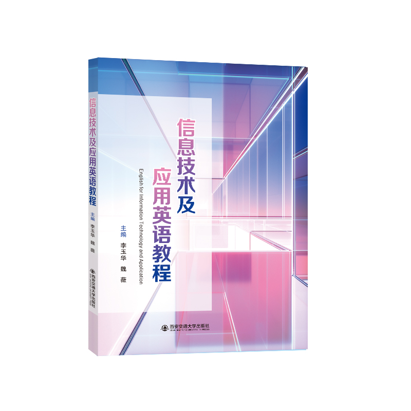 信息技术及应用英语教程