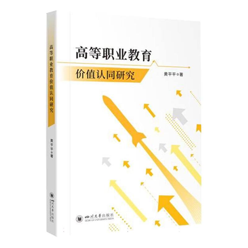 高等职业教育价值认同研究