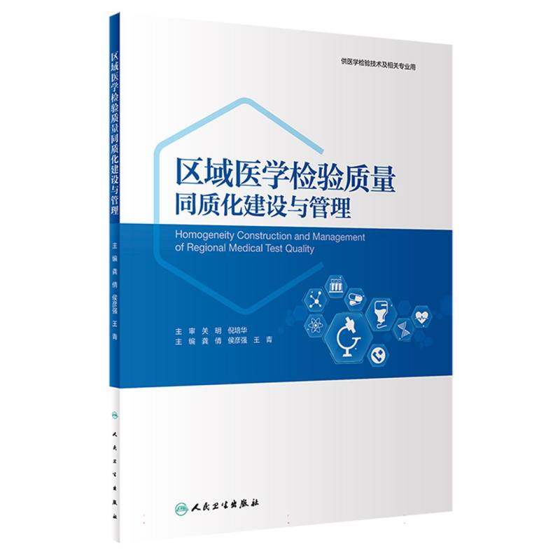 区域医学检验质量同质化建设与管理(供医学检验技术及相关专业用)