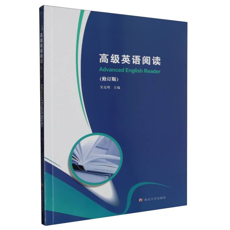 高级英语阅读(修订版)