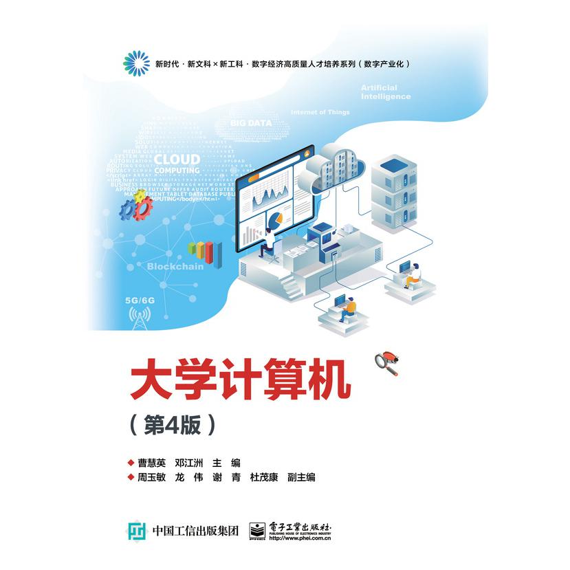 大学计算机（第4版）