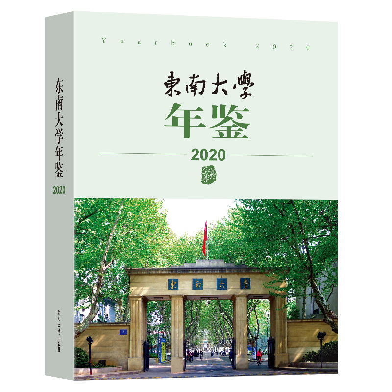 东南大学年鉴(2020)
