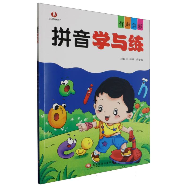 拼音学与练