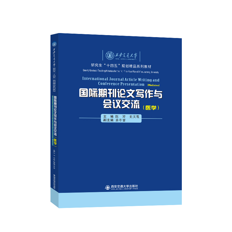 国际期刊论文写作与会议交流.医学