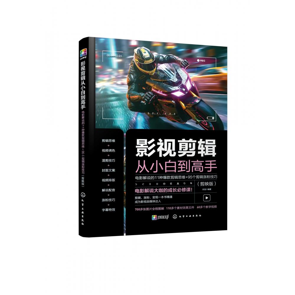 影视剪辑从小白到高手:电影解说的11种爆款剪辑思维+95个剪辑涨粉技巧(剪映版)