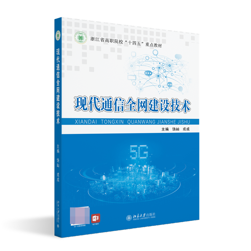 现代通信全网建设技术