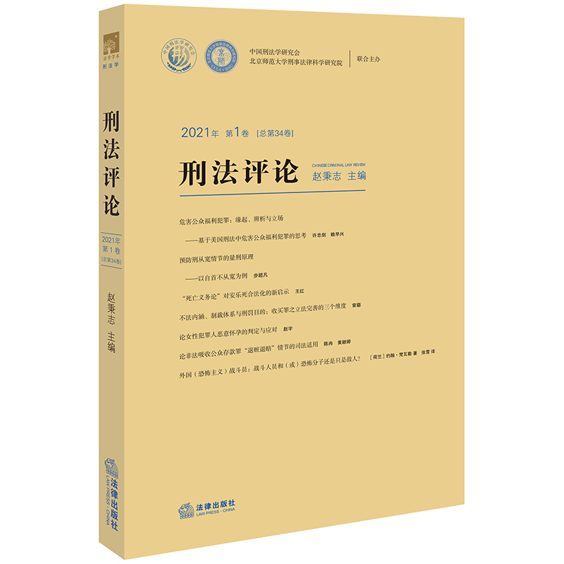 刑法评论2021年第1卷（总第34卷）
