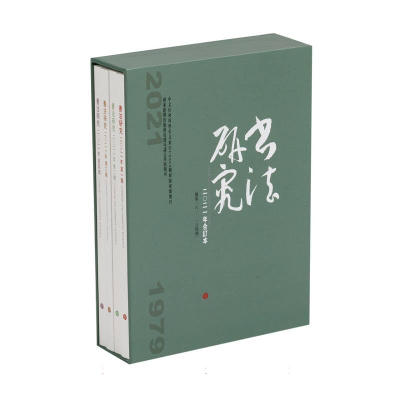 《书法研究》2021年合订本