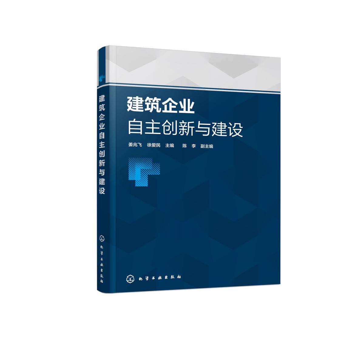 建筑企业自主创新与建设