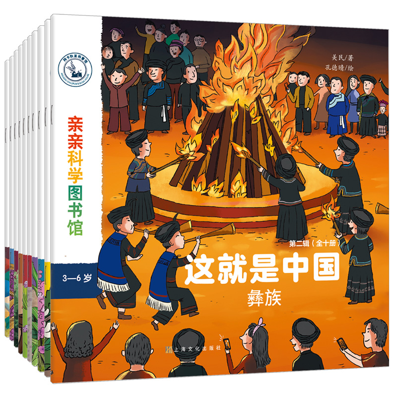 亲亲科学图书馆：这就是中国第二辑 民族系列（共10册）