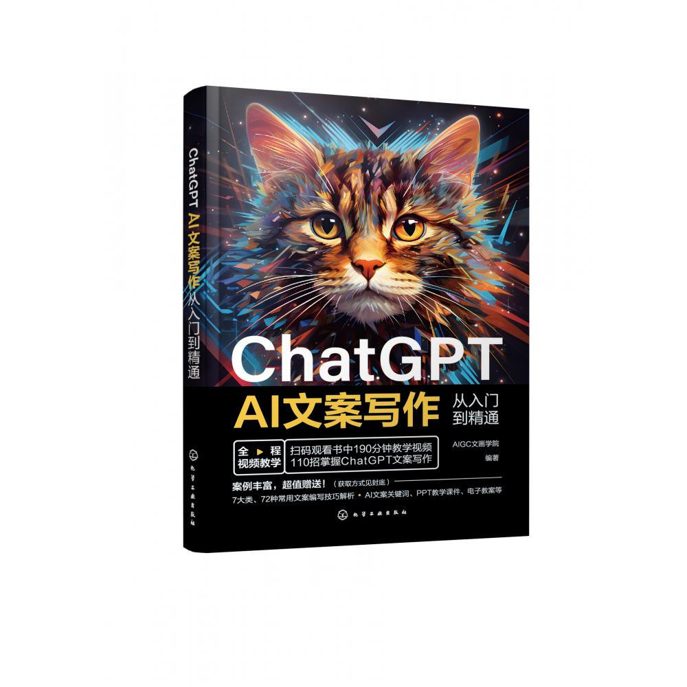 ChatGPT AI文案写作从入门到精通