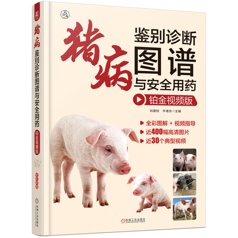 猪病鉴别诊断图谱与安全用药 铂金视频版