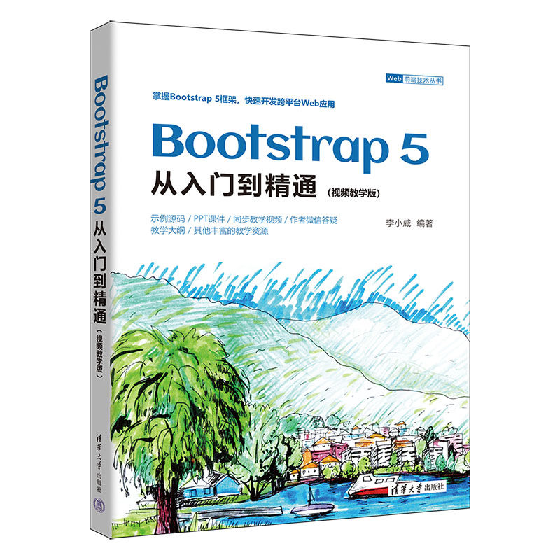 Bootstrap 5从入门到精通：视频教学版