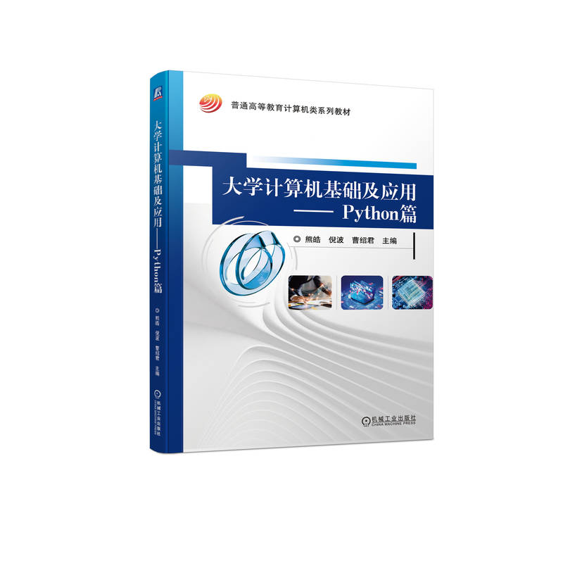 大学计算机基础及应用——Python篇