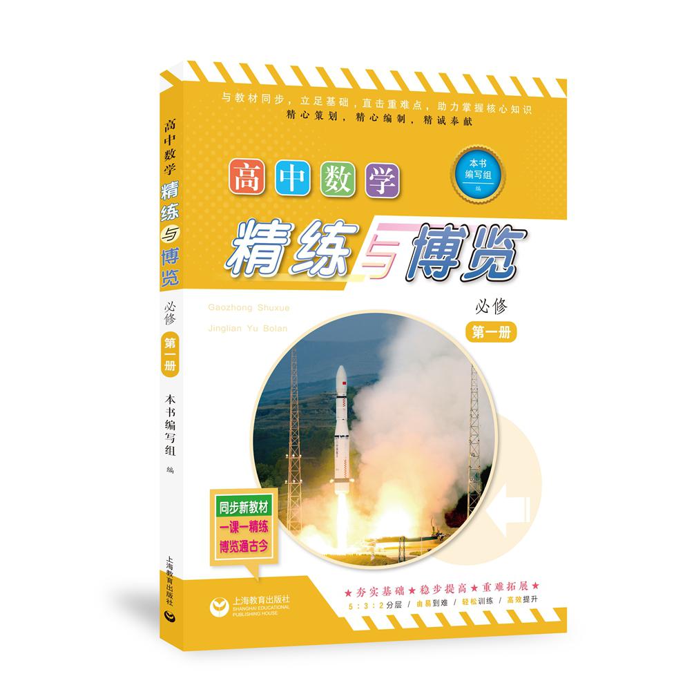 高中数学精练与博览 必修第一册