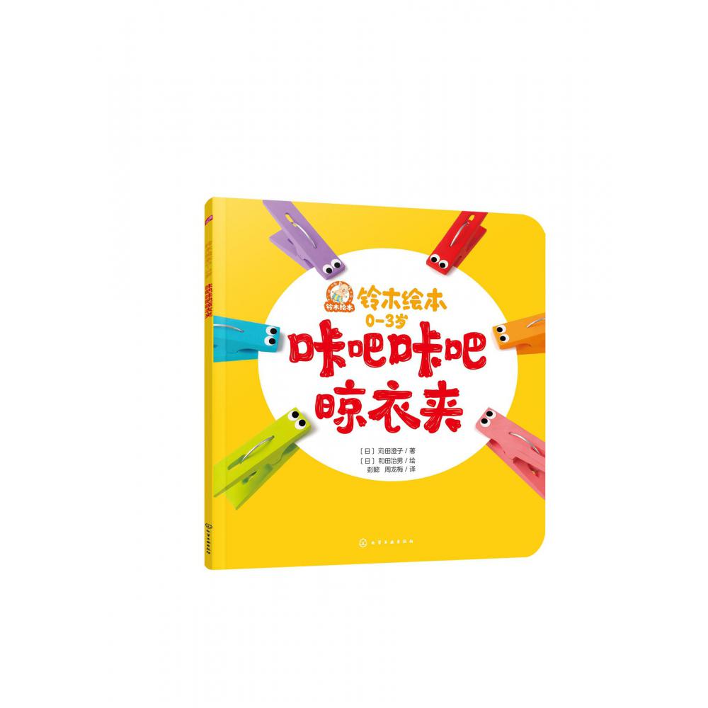 铃木绘本.0-3岁--咔吧咔吧晾衣夹