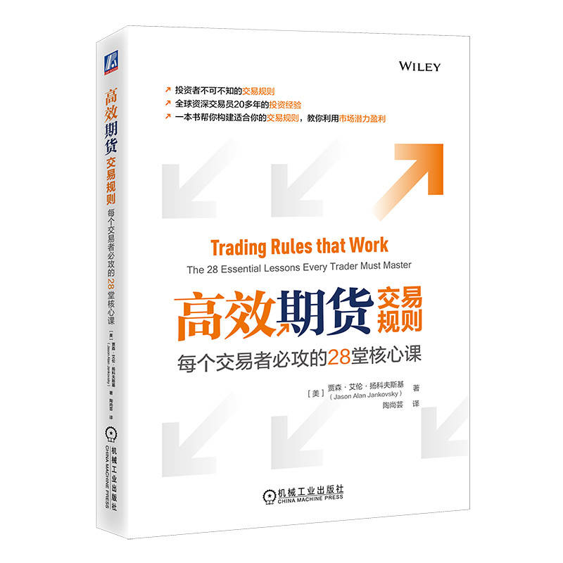 高效期货交易规则：每个交易者必攻的28堂核心课