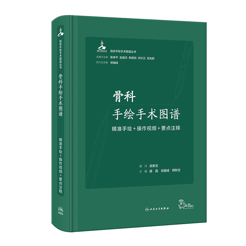 骨科手绘手术图谱——精准手绘+操作视频+要点注释（配增值）
