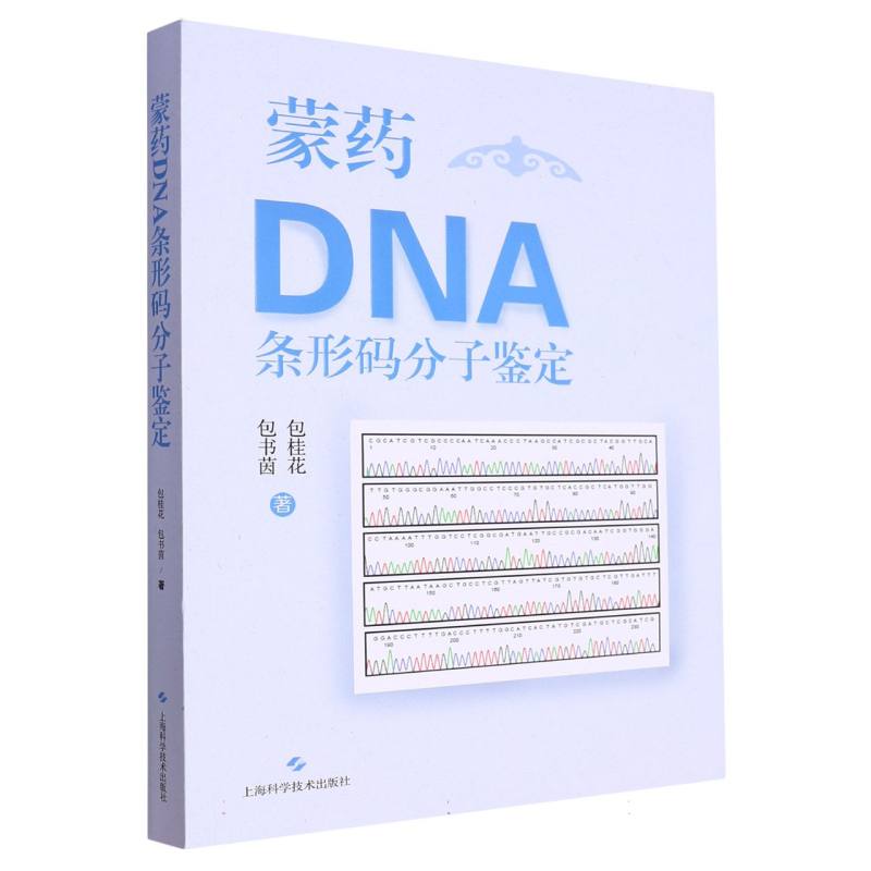 蒙药DNA条形码分子鉴定